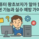 컴퓨터  기초(왕초보) (강좌번호 : 1 ) | 컴퓨터 왕초보자가 알아야 할 기본 기능과 실수 예방 가이드