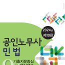 [출간안내]2024 강양원 공인노무사 민법 기출지문중심 OX 핵심체크(제10판) 이미지