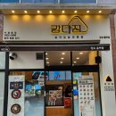 강다짐장유