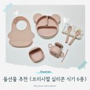 (주)엘제이청은 | 돌선물 추천, 브레시엘 실리콘 유아 식기 세트 6종 풀세트 후기