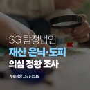 재산 은닉·도피 의심 정황을 확인하는 탐정의 조사 절차 이미지