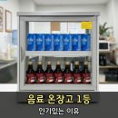 업소용 온장고 약국 식당용 미니 사이즈 금원하이텍 KHU-051H 리뷰