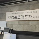 청춘조개포차오이도