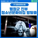 진부청소년문화의집 | [공포 방탈출] 평창군 진부청소년문화의집 청소년 꿈(Dream) 관공서 축제
