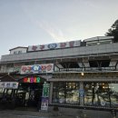 UR(삼척시)-[덕산해안로]-상-2 | 파인밸리cc 맛집, 삼척 대게 맛집, 삼척 횟집