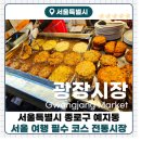 종로옛날빈대떡 | [광장시장]종로음악사, 종묘, 서울 전통시장 광장시장 빈대떡, 떡볶이 등 길거리음식 후기!