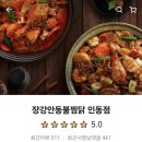 장강찜닭인동점 이미지