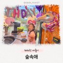 그늘막108 | 캠핑보다 낫다? 물놀이+바베큐 청주 숲속애 솔직 후기 (좋은 점 vs 아쉬운 점)