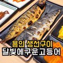 구운 | 용인 생선구이 | 화덕 고등어 12가지 반찬 달빛에구운고등어 솔직후기
