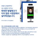 이화예능어린이집 | 발열체크기 어린이집 설치 후기_이화예능어린이집 스마트패스 납품