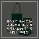 2330 | 롤라로즈 New Cube 마더오브펄 여자가죽시계 LR2330 후기와 데일리 코디 팁