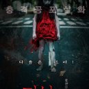 1_대만을 떠들썩하게 했던 실화를 바탕으로 만든 영화_마신자(빨간 옷 소녀의 저주_2016) 이미지