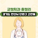 오송타운부속치과의원 | 경기도 안산시 단원구 고잔동 교정치과 총정리