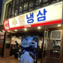 재상이삼겹살, 재상이냉삼, 싸이냉삼으로 유명한 부평맛집 수영냉삼 인천직영점 솔직후기