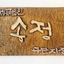 송정세무회계 네이버블로그