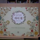 하이셀, 명상 컬러링북, 칼라파스 그림명상 따라하기