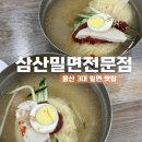 밀면전문점 | 울산 밀면 맛집 삼산 밀면 전문점, 내돈내산 웨이팅 후기