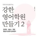 강한영어학원 - 화성시 발안로 103-6 | 강한영어학원