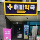 해리약국 이미지