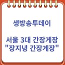 궁전갈치찜 | 생방송투데이 서울 3대 간장게장 맛집 &#34;장지녕 간장게장 한남동 본점&#34;