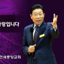 하나님의 말씀은 포기할 수 없는 사랑입니다 - 윤석전 목사] 이미지