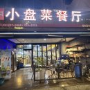육단2길 | 울산 울주 덕신 현지인 중식당 맛집 소발채찬팅