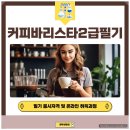 커피 바리스타 2급 과정(주말) | 커피바리스타 2급 필기 응시자격 및 온라인 취득과정 수강후기