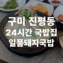 일품돼지국밥 진평점 | [구미 진평동 맛집] 24시간 운영하는 국밥집, 일품 돼지국밥 – 구수한 맛 vs 얼큰한 맛