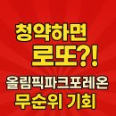당첨되면 로또 올림픽파크포레온 무순위 기회 이미지