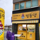 부산 사하구] 다대포 빙수 &#39;빙동댕 다대포해수욕장점&#39; 반반빙수가 있는곳, 돼지바빙수 후기