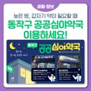 씨에이(CA)정문약국 | 🌙 늦은 밤, 문 여는 약국 어디? 2026 동작구 공공심야약국 안내💊