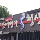 가성비 좋은 전주 장어 - 청산