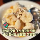 일산 가족식사 장소 소노캄고양 죽림 코스 부럽지 않은 단품 메뉴 후기