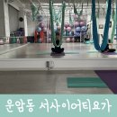 운암동 요가 후기 필라테스요가서사이어티