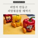 [6세놀이] 4-7세 가장 좋은독후놀이♥︎ 피망카만들고 피망볶음밥 해먹기😊 친구랑 평택 아이사랑놀이터♡