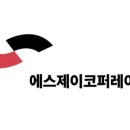 에스제이코퍼레이션 네이버블로그