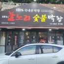 숯불에 구워 먹는 막창맛집 대구 불노리막창 신암점 이용후기