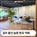 경주 현곡 중산 농원 카페 뷰맛집 커피 머신 관련 집기 설치 정보 소개