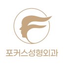 포커스성형외과의원 이미지