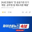 한덕수 총리 "국가애도기간 모든 공공기관 조기게양, 전 공무원 애도리본 패용" 이미지