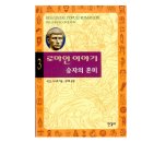 불꽃마프 | 승자의 혼미, <로마인 이야기 3>
