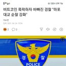 비트코인 폭락하자 바빠진 경찰 "마포대교 순찰 강화" 이미지