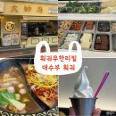 [경기광주] 훠궈 무한대로 먹을수 있는곳 &#34;대수부훠궈 경안점&#34; 방문후기