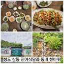 벽화 | 경북 청도 상동면 고동국 맛집 진아식당에서 맛있게 밥 먹고 벽화와 봄꽃보며 마을 산책했던 날