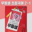 할수있다 국어2 | 우등생 국어 2-1 후기 - 초등 국어 교과 문제집