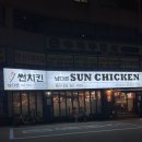 남다른썬치킨 (연산1호점) 이미지