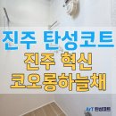 진주혁신코오롱하늘채 | 진주 탄성코트 혁신코오롱하늘채 에어로겔 규조토 시공 확실한 변화 후기