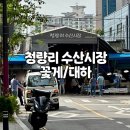 청량리34 | 청량리 수산시장 꽃게 대하 포장 가격 주차팁 후기