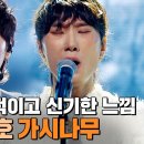 (싱어게인4)26호 X70호(서도밴드)/-가시나무-/1개월 전- 이미지