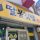 딸봉김밥